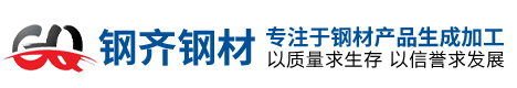 佛山市鋼齊鋼材有限公司
